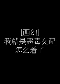 《我就是恶毒女配》