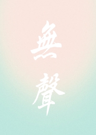 无声作品集